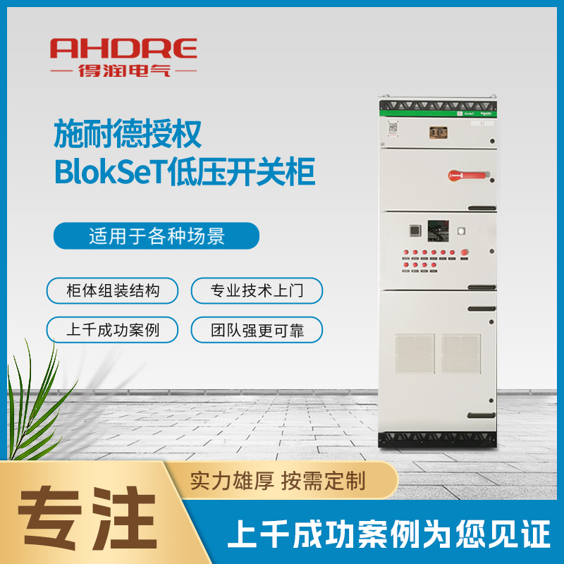 施耐德低壓開關柜BlokSeT