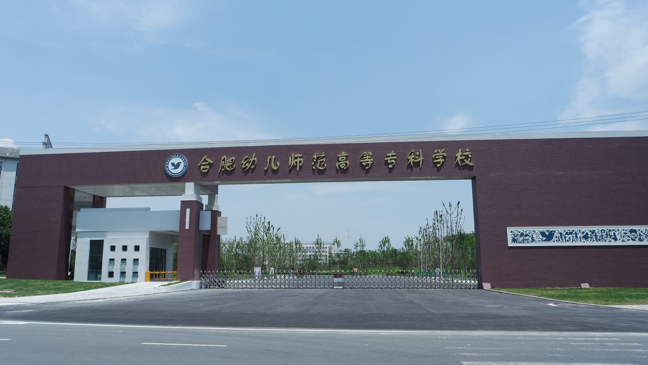 合肥幼兒師范?？茖W(xué)校