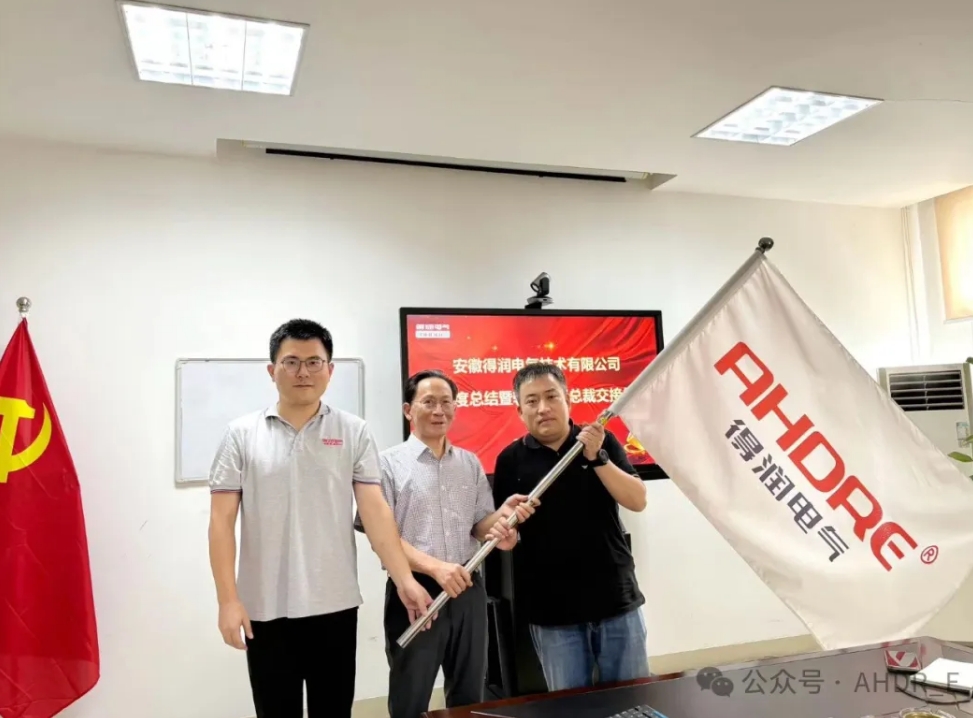 換季傳新，砥礪前行丨得潤(rùn)電氣2024年輪值總裁交接儀式圓滿完成