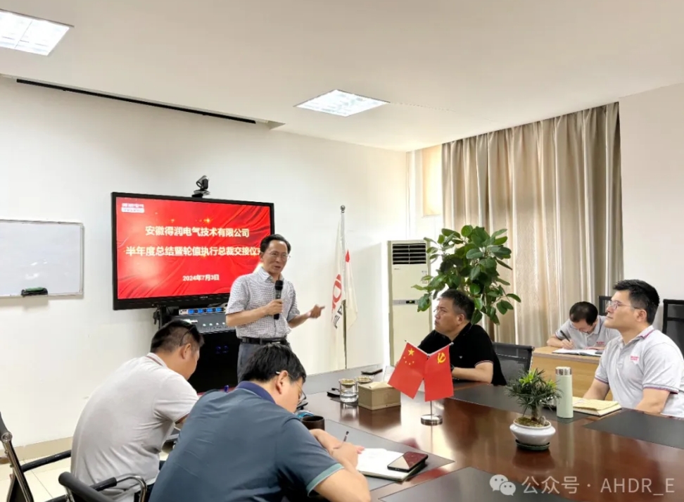 換季傳新，砥礪前行丨得潤(rùn)電氣2024年輪值總裁交接儀式圓滿完成