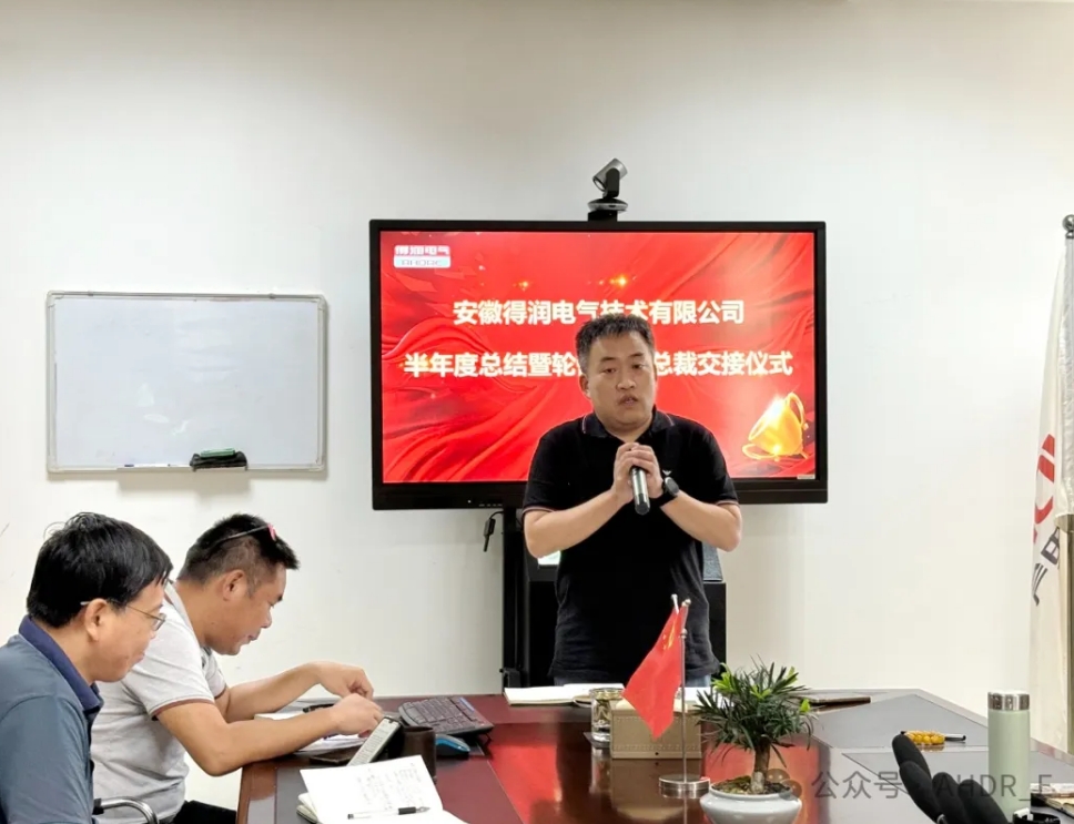 換季傳新，砥礪前行丨得潤電氣2024年輪值總裁交接儀式圓滿完成