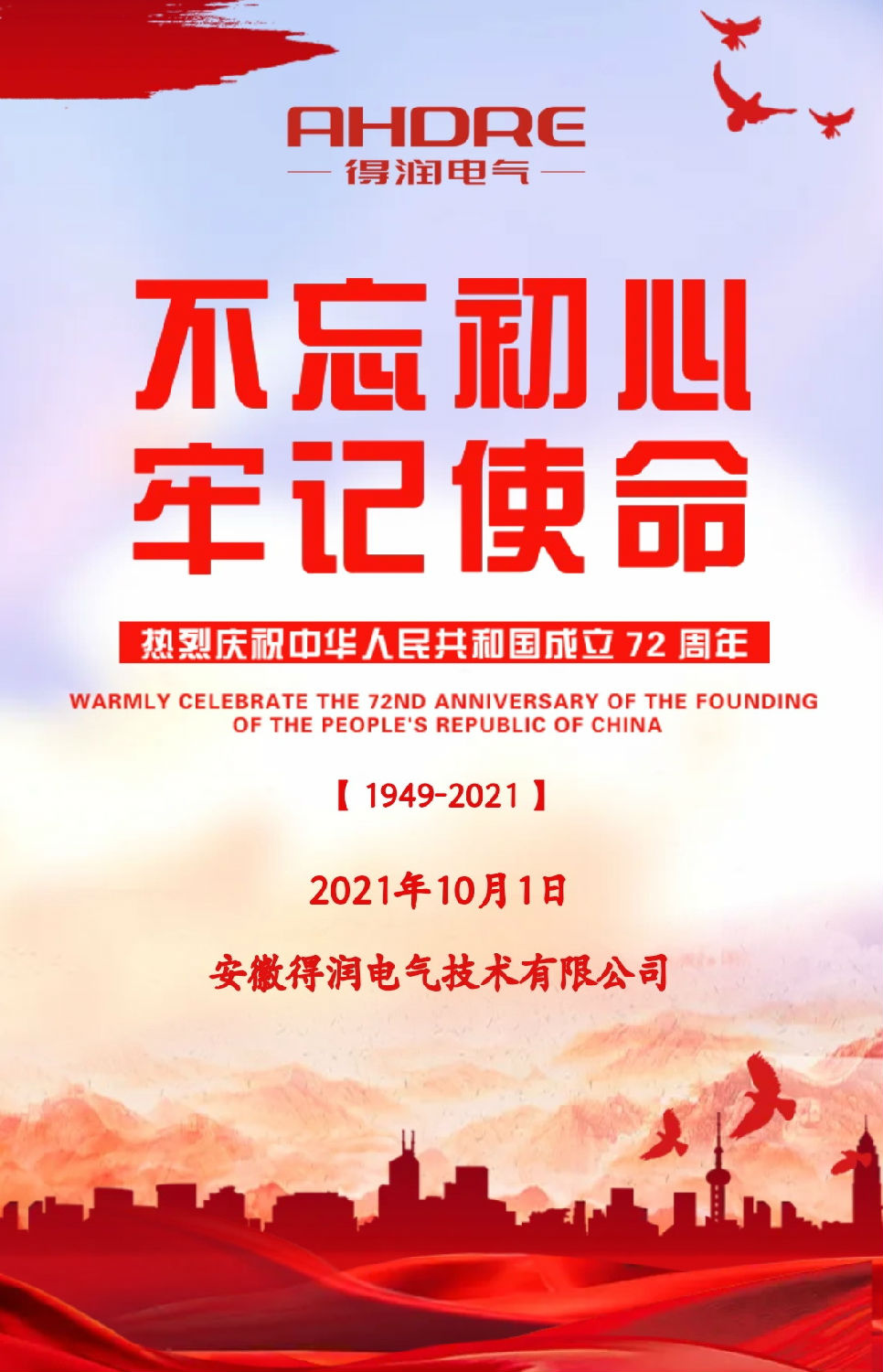安徽得潤(rùn)電氣祝祖國(guó)72周年華誕，祝同胞們節(jié)日快樂(lè)！