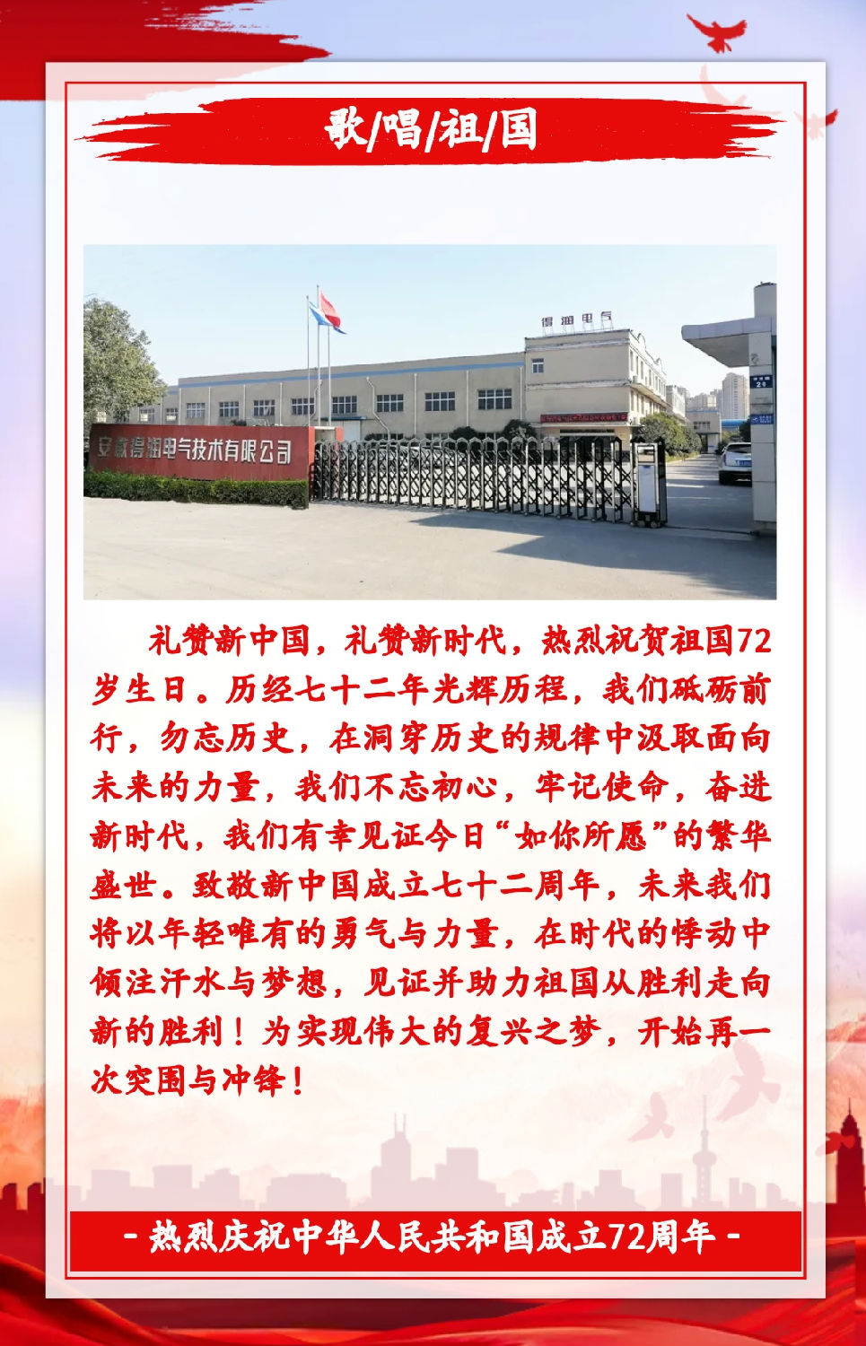 安徽得潤(rùn)電氣祝祖國(guó)72周年華誕，祝同胞們節(jié)日快樂(lè)！