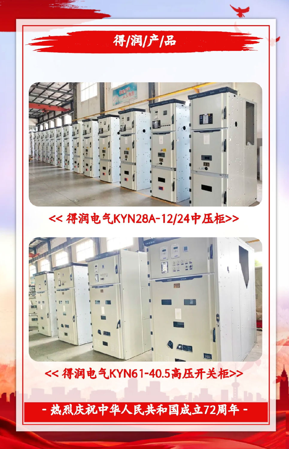 安徽得潤(rùn)電氣祝祖國(guó)72周年華誕，祝同胞們節(jié)日快樂(lè)！