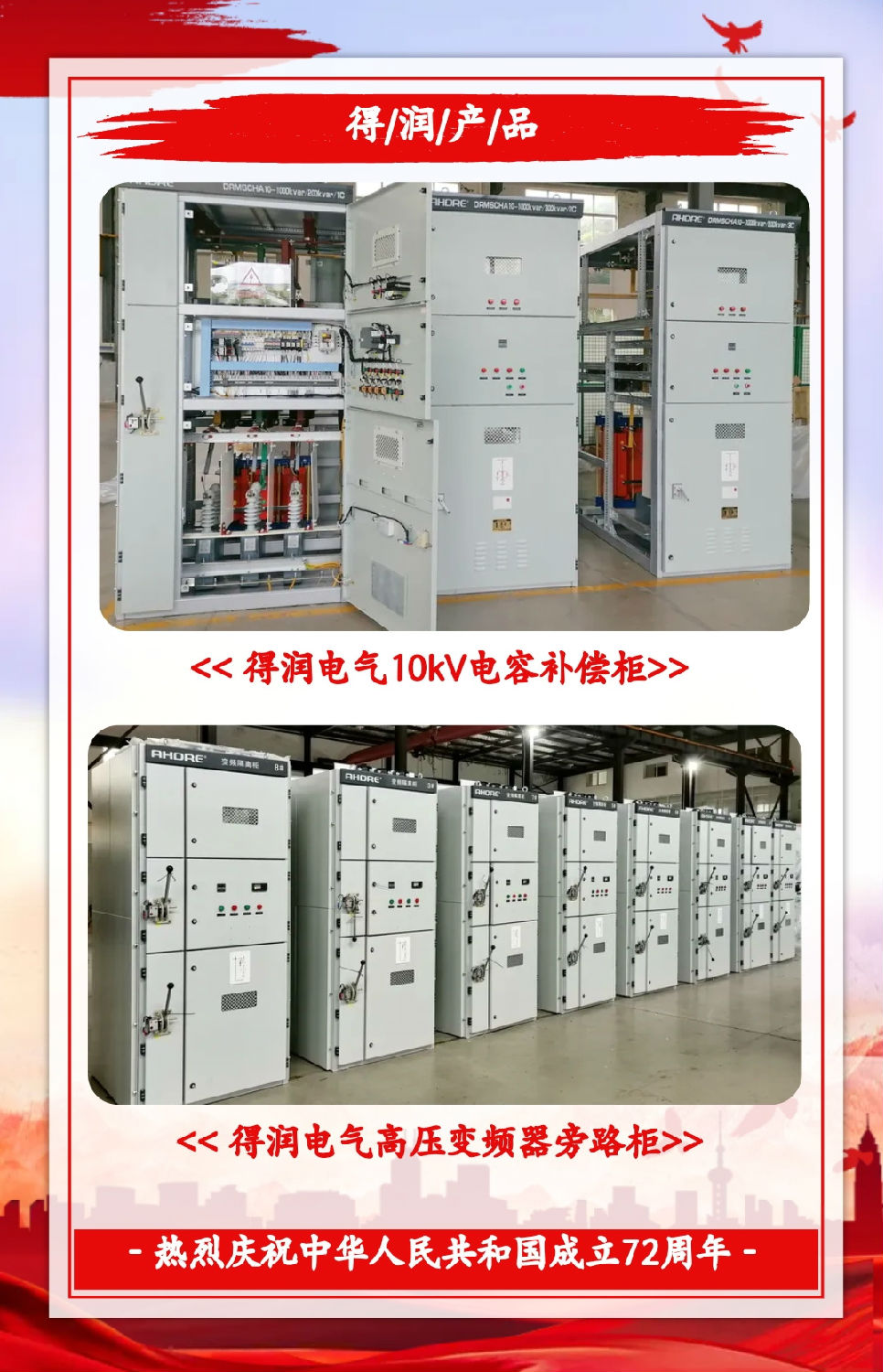 安徽得潤(rùn)電氣祝祖國(guó)72周年華誕，祝同胞們節(jié)日快樂(lè)！