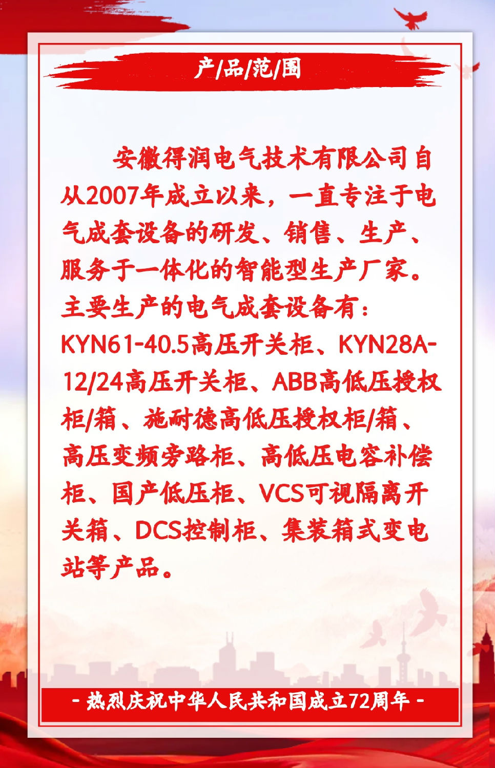 安徽得潤(rùn)電氣祝祖國(guó)72周年華誕，祝同胞們節(jié)日快樂(lè)！