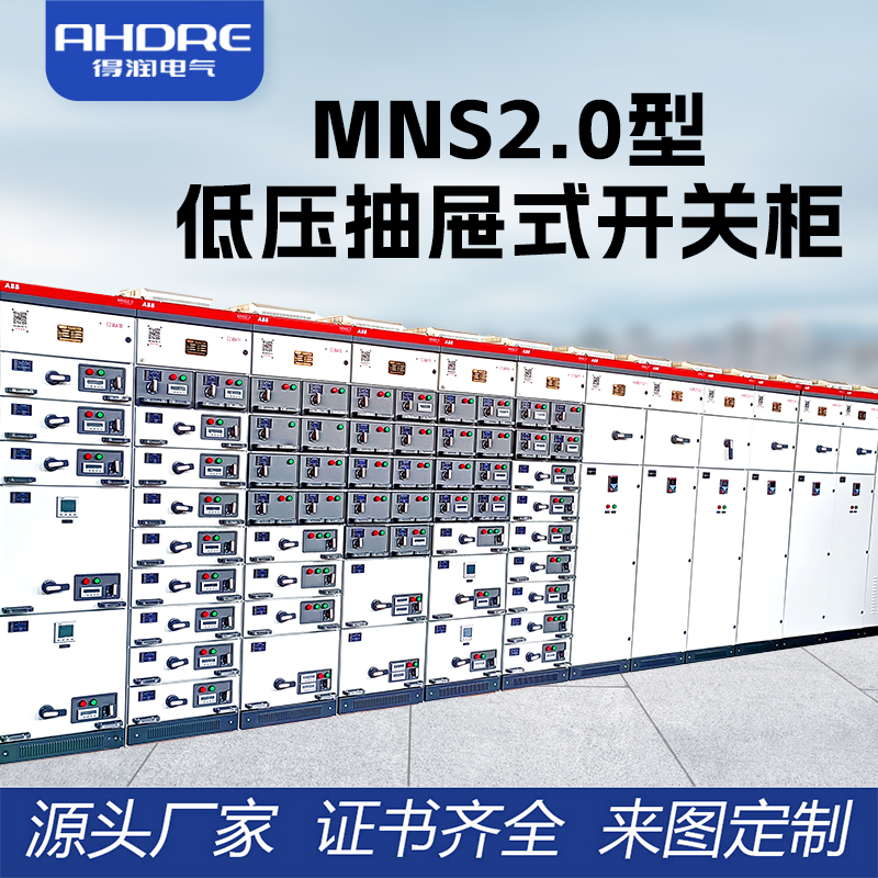 ABB低壓開(kāi)關(guān)柜MNS2.0