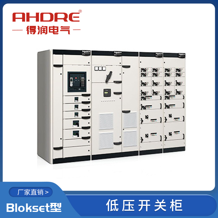 施耐德授權(quán)柜Blokset 得潤電氣 400-128-7988