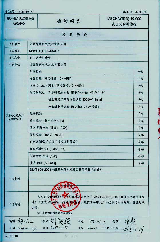 隨著電網(wǎng)供電質(zhì)量進一步加強，為了節(jié)約電能，提高電能的利用率，各企業(yè)積極的在中壓系統(tǒng)采取電容集中補償有力措施，以利功率因數(shù)的提高。這樣企業(yè)就需要找生產(chǎn)無功補償裝置廠家購買無功補償裝置。安徽得潤電氣技術(shù)有限公司就是一家有實力的無功補償裝置生產(chǎn)廠家。下面介紹一下得潤電氣無功補償裝置產(chǎn)品的優(yōu)勢在哪里？